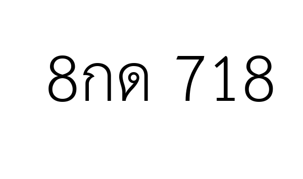 8กด 718